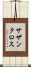 サザン・クロス Scroll