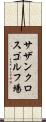 サザンクロスゴルフ場 Scroll