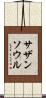 サザン・ソウル Scroll