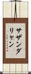 サザンダリャン Scroll