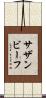 サザンビーフ Scroll
