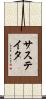 Sustaita Scroll