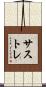 サストレ Scroll