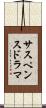 サスペンスドラマ Scroll