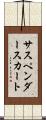 サスペンダースカート Scroll
