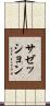 サゼッション Scroll