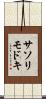 サソリモドキ Scroll