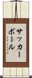 サッカーボール Scroll