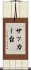 サッカー台 Scroll