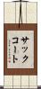 サックコート Scroll
