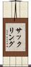 サックリング Scroll