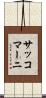 サッコマーニ Scroll