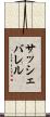 サッシェバレル Scroll