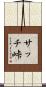 サッチ峠 Scroll