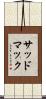 サッドマック Scroll