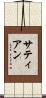サティアン Scroll