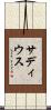 サディウス Scroll