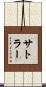 Sattler Scroll