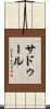 サドゥール Scroll