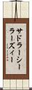 サドラーシーラーズィー Scroll