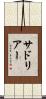 サドリアー Scroll