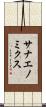 サナエノミクス Scroll