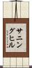 サニングヒル Scroll
