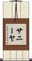 Saniya Scroll
