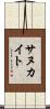 サヌカイト Scroll