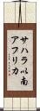 サハラ以南アフリカ Scroll