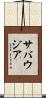 サバウジア Scroll