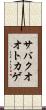 サバクオオトカゲ Scroll