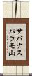 サバナスパラモ山 Scroll