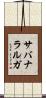 サバナラルガ Scroll