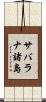 サバラナ諸島 Scroll