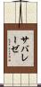 サバレーゼ Scroll
