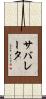 サバレータ Scroll