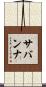 サバンナ Scroll