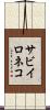 サビイロネコ Scroll