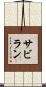 サビラン Scroll