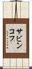 サビンコフ Scroll