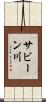サビーン川 Scroll