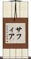 Safia Scroll