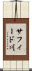 サフィード川 Scroll
