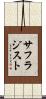 サフラジスト Scroll