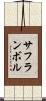 サフランボル Scroll
