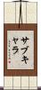 サブキャラ Scroll