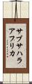 サブサハラ・アフリカ Scroll