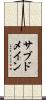 サブドメイン Scroll