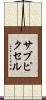 サブピクセル Scroll